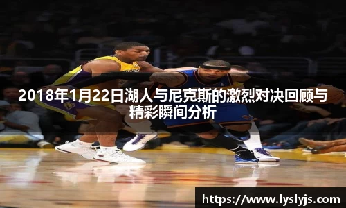 2018年1月22日湖人与尼克斯的激烈对决回顾与精彩瞬间分析