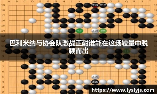 巴利米纳与协会队激战正酣谁能在这场较量中脱颖而出